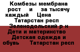 Комбезы мембрана рост 89 и 98 за тысячу каждый. › Цена ­ 1 000 - Татарстан респ., Зеленодольский р-н Дети и материнство » Детская одежда и обувь   . Татарстан респ.